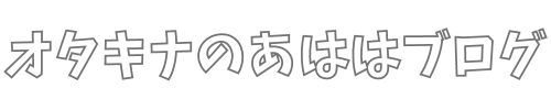 オタキナのあははブログ